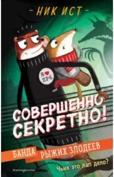 Банда рыжих злодеев