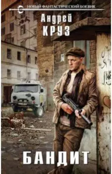 Бандит
