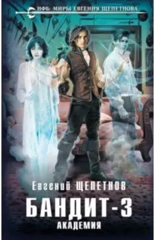 Бандит. Академия