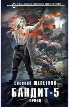 Бандит. Принц