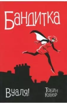 Бандитка. Вуаля