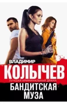 Бандитская муза