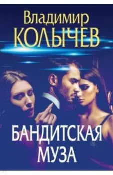 Бандитская муза