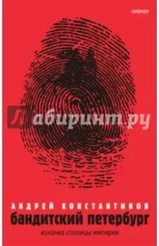 Бандитский Петербург. В 3-х томах. Том 1. Изнанка столицы империи