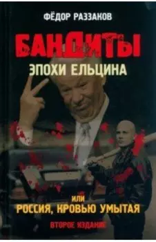 Бандиты эпохи Ельцина, или Россия, кровью умытая