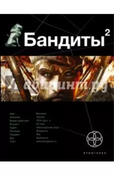 Бандиты. Книга вторая. Красные и белые