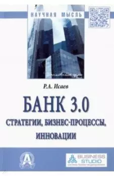 Банк 3.0. Стратегии, бизнес-процессы, инновации