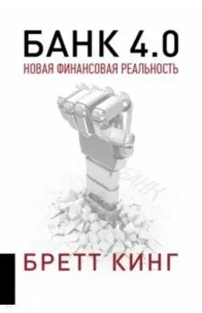Банк 4.0. Новая финансовая реальность