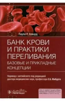Банк крови и практики переливания. Базовые и прикладные концепции