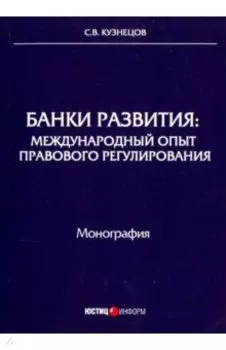 Банки развития. Международный опыт правового регулирования