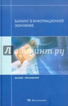 Банкинг в информационной экономике