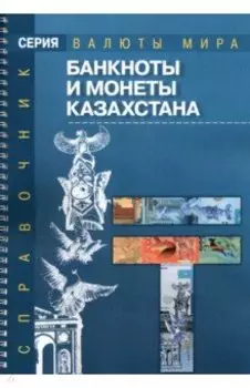 Банкноты и монеты Казахстана