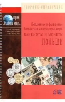 Банкноты и монеты Польши