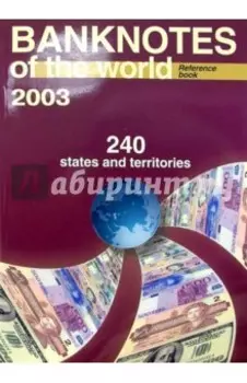 Банкноты стран мира: денежное обращение, 2003 г. Каталог-справочник. Выпуск 3