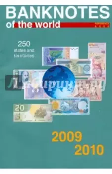 Банкноты стран мира. Денежное обращение, 2009-2010 гг. Каталог-справочник. Выпуск 9