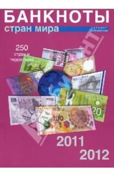 Банкноты стран мира: Денежное обращение, 2011-2012. Каталог-справочник. Выпуск 10