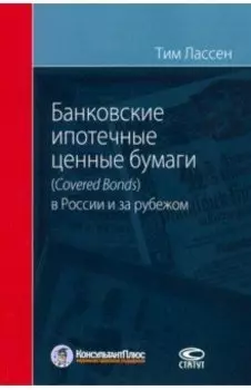 Банковские ипотечные ценные бумаги в России (Covered Bonds) и за рубежом