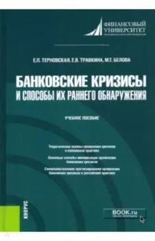 Банковские кризисы и способы их раннего обнаружения. Учебное пособие