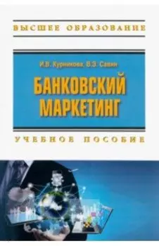 Банковский маркетинг. Учебное пособие
