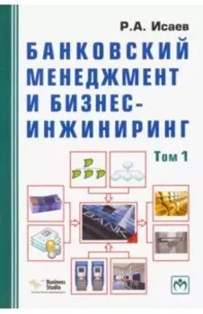 Банковский менеджмент и бизнес-инжиниринг. В 2-х томах. Том 1