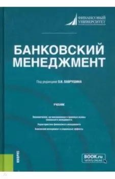 Банковский менеджмент. Учебник
