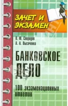 Банковское дело. 100 экзаменационных ответов