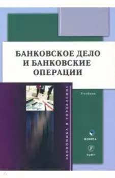 Банковское дело и банковские операции. Учебник