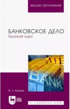 Банковское дело. Краткий курс. Учебное пособие