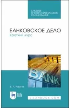 Банковское дело. Краткий курс. Учебное пособие. СПО