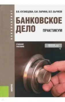 Банковское дело. Практикум. Учебное пособие