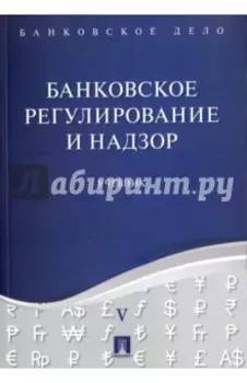 Банковское дело. В 5 томах. Том 5. Банковское регулирование и надзор
