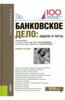 Банковское дело. Задачи и тесты. Учебное пособие