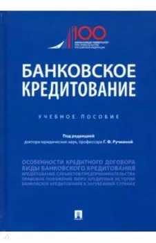 Банковское кредитование. Учебное пособие