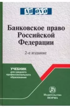 Банковское право Российской Федерации. Учебник