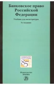 Банковское право Российской Федерации: учебник для магистратуры