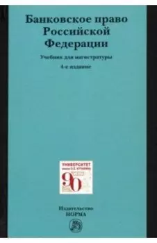 Банковское право Российской Федерации. Учебник для магистратуры