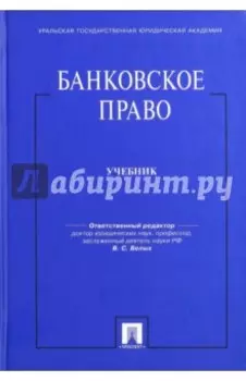Банковское право. Учебник