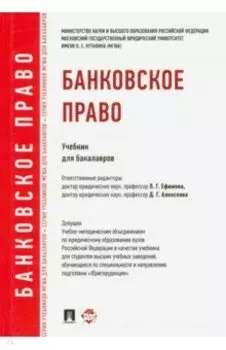 Банковское право. Учебник для бакалавров