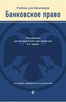 Банковское право. Учебник для бакалавров
