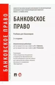 Банковское право. Учебник для бакалавров