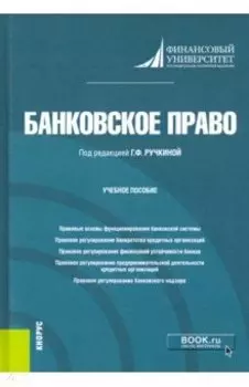 Банковское право. Учебное пособие