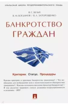 Банкротство граждан. Критерии. Статус. Процедуры. Учебно-практическое пособие