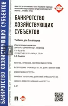 Банкротство хозяйствующих субъектов. Учебник для бакалавров