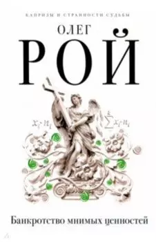 Банкротство мнимых ценностей