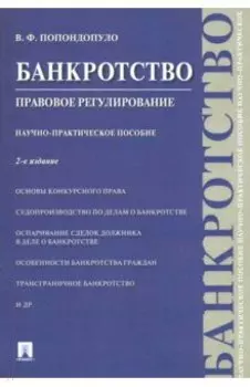 Банкротство. Правовое регулирование. Научно-практическое пособие