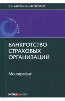 Банкротство страховых организаций. Монография