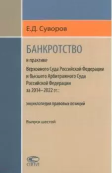 Банкротство в практике Верховного Суда РФ и Высшего Арбитражного Суда РФ. 2014-2022 гг. Энциклопедия