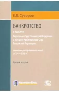 Банкротство в практике ВС РФ и ВАС РФ. Энциклопедия правовых позиций за 2014-2018 гг. Выпуск второй