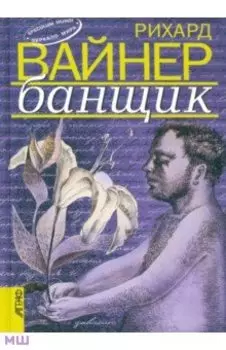 Банщик. Эссе. Новеллы