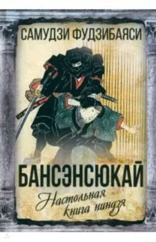 Бансенсюкай. Настольная книга ниндзя